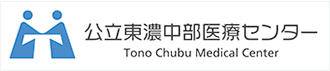 公立東濃中部医療センター
